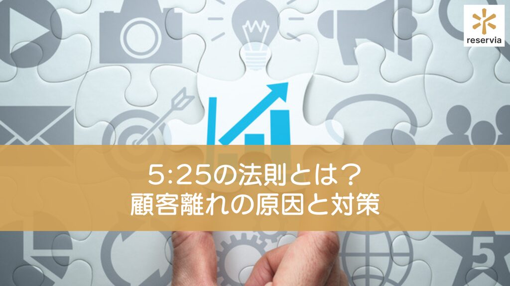 5:25の法則とは？美容室やエステサロンの顧客離れの原因と対策を解説