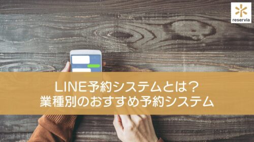 LINE予約システムとは？業種別のおすすめ予約システムを紹介