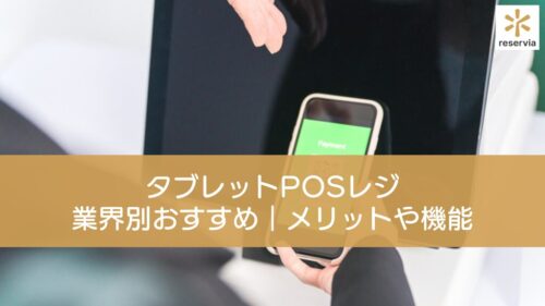 タブレットPOSレジの業界別おすすめ9選｜メリットや機能も紹介