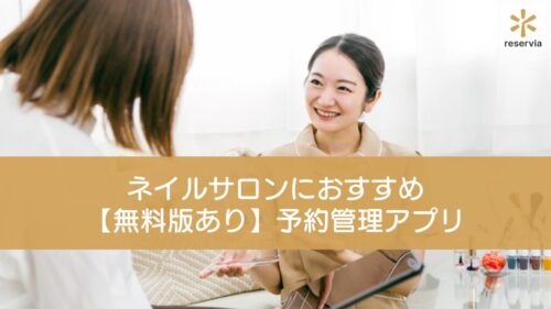 ネイルサロンにおすすめの予約管理アプリを紹介！【無料版あり】予約管理アプリ10選