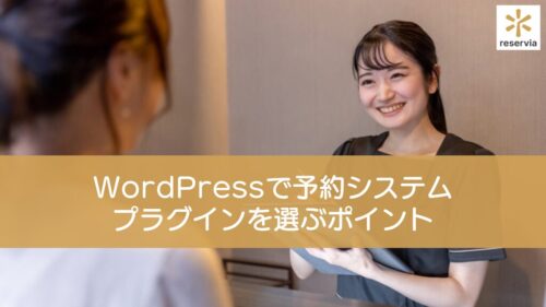 WordPressで作ったサロンのホームページに予約システムを導入するには？プラグインを選ぶポイント