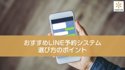 【比較一覧表あり】おすすめLINE予約システム18選！選び方のポイントも紹介