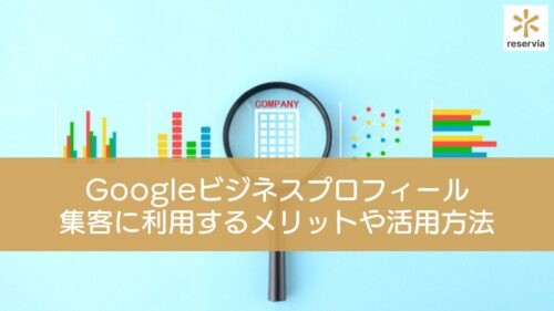 美容室・サロンがGoogleビジネスプロフィールを集客に利用するメリットや活用方法を解説