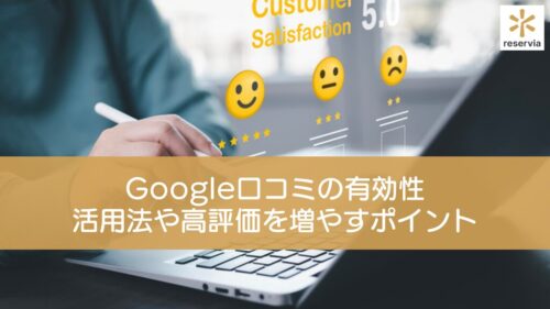 美容サロンにおけるGoogle口コミの有効性｜集客への活用法や高評価を増やすポイントを押さえよう