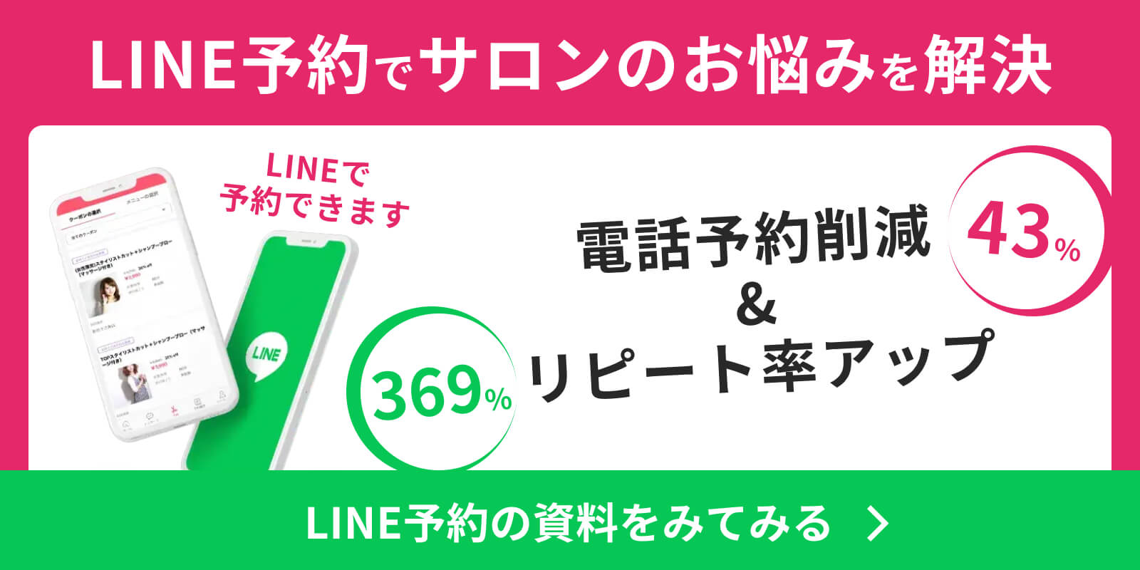 バナー：LINE予約でサロンのお悩みを解決