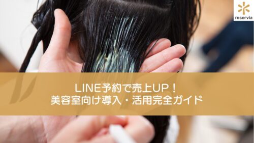 LINE予約で売上UPを目指そう！美容室向け導入・活用完全ガイド