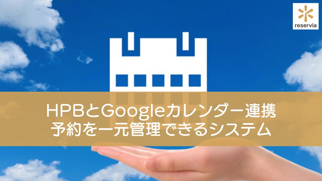 ホットペッパービューティーとGoogleカレンダーは連携できる？予約を一元管理できるシステムを活用しよう