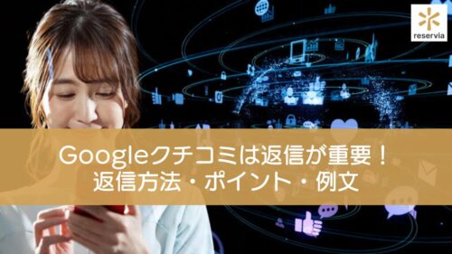 Googleクチコミは返信が重要！返信方法・ポイント・例文を紹介