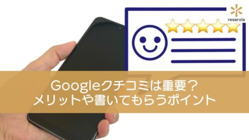 Googleクチコミは重要？メリットや書いてもらうためのポイントを解説