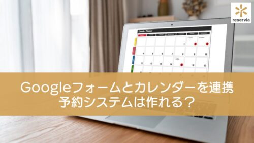 Googleフォームとカレンダーを連携して予約システムは作れる？おすすめの予約システムも紹介