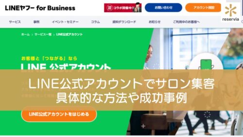 LINE公式アカウントをサロン集客に活かす方法｜具体的な方法や成功事例も紹介