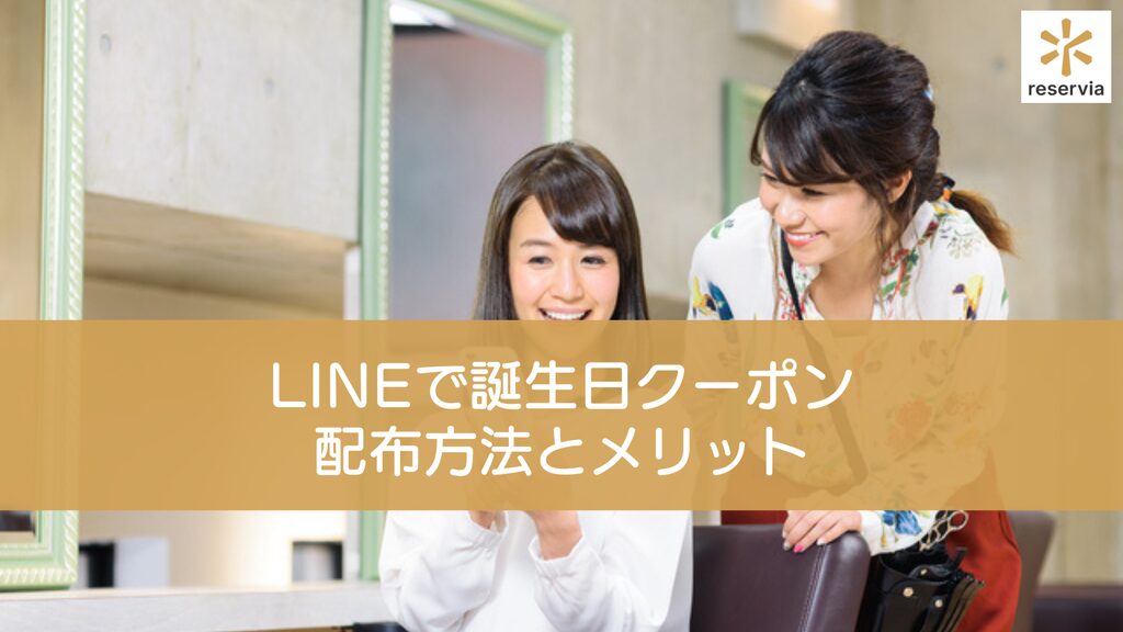 LINE公式アカウントで誕生日クーポンを配布する方法と配布メリットを解説