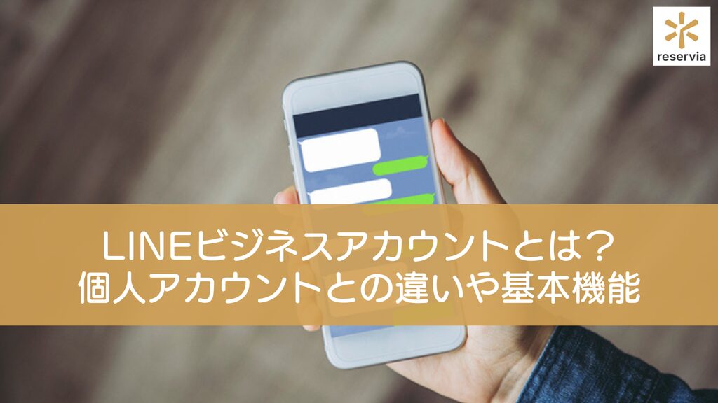 LINEビジネスアカウントとは？個人アカウントとの違いや基本機能を紹介