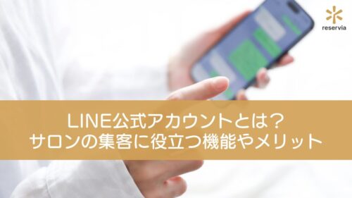 LINE公式アカウントとは？サロンの集客に役立つ機能やメリットを紹介