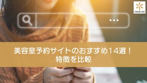 美容室予約サイトのおすすめ14選！特徴を比較して選ぼう