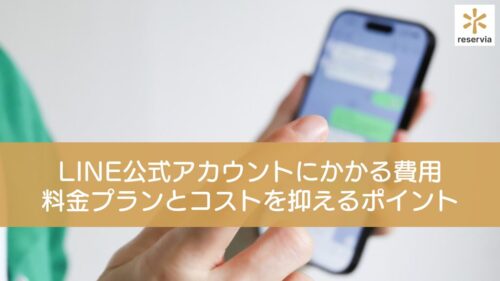 LINE公式アカウントにかかる費用とは？料金プランと運用コストを抑えるポイントを解説