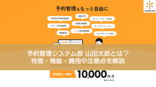 予約管理システム部 山田太郎とは？特徴・機能・費用や注意点を解説