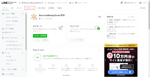 LINE公式アカウント管理画面のメニューから「プロフィール」を選択