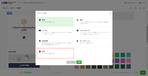 「ボタンを追加」ウィンドウで「予約」を選択