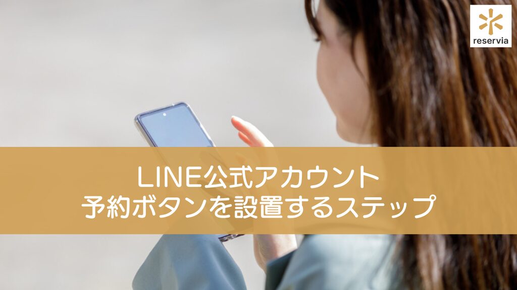 LINE公式アカウントに予約ボタンを設置する5つのステップを徹底解説