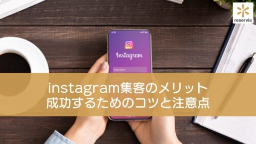 Instagram集客のメリットは？成功するための6つのコツと注意点も徹底解説