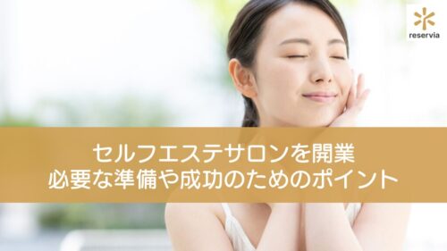 セルフエステサロンを開業したい！必要な準備や成功のためのポイント、失敗を回避する対策も解説