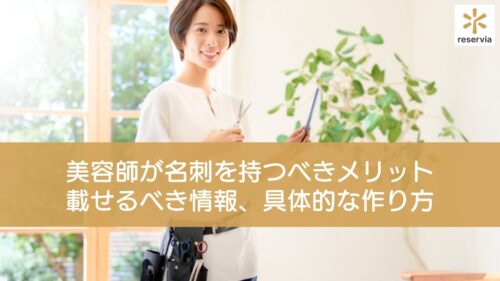 美容師が名刺を持つべき4つのメリットを紹介！載せるべき情報、具体的な作り方も解説