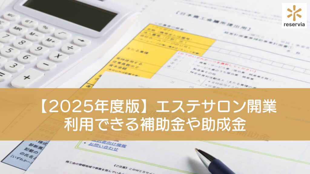 【2025年度版】エステサロンの開業や経営に利用できる補助金や助成金を徹底解説！