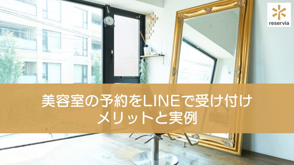 美容室の予約をLINEで受け付ける方法を徹底解説！新規やリピーターが増えるメリットと実例も紹介