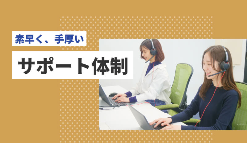 サポート体制