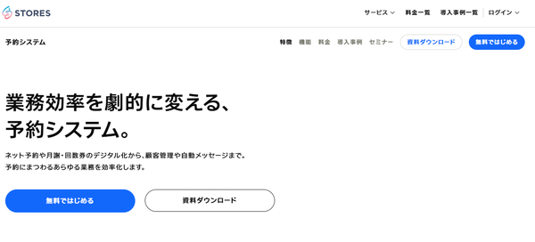 STORES予約