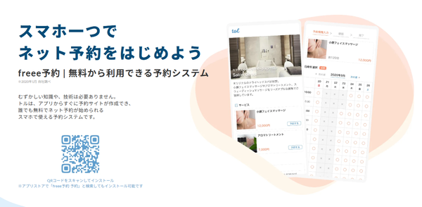 freee予約(旧tol)