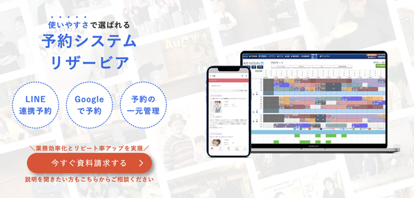 集客につながるおすすめの予約システム「リザービア」