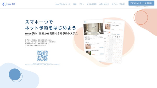 1.freee予約(旧tol)