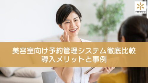美容室向け予約管理システム徹底比較7選｜LINE連携・無料ツールなど導入メリットと事例も紹介【2025最新】