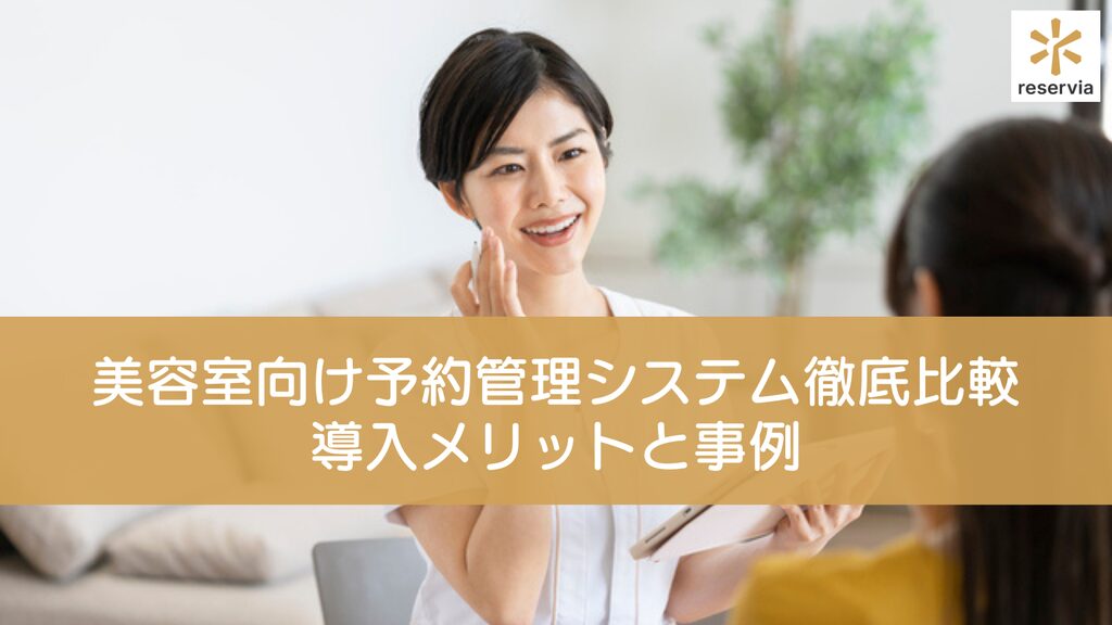 美容室向け予約管理システム徹底比較7選｜LINE連携・無料ツールなど導入メリットと事例も紹介【2025最新】