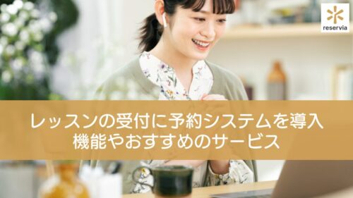 レッスンの受付に予約システムを導入する5つのメリットを解説！機能やおすすめのサービスも紹介