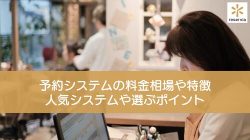 予約システムの料金相場や特徴とは？人気システムや選ぶポイントを紹介