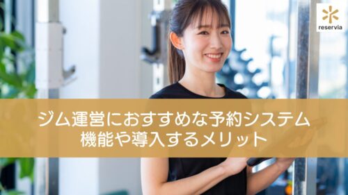 ジム運営におすすめな予約システム5選！機能や導入するメリットも徹底解説