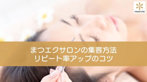 まつエクサロンの集客方法やリピート率アップのコツを解説！予約システムの利用がおすすめ