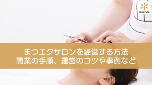 まつエクサロンはどのように経営する？開業の手順、運営のコツや事例など解説