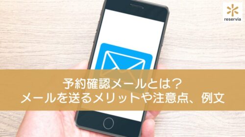 予約確認メールとは？美容室・サロンがメールを送るメリットや注意点、例文を紹介