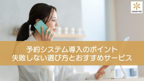 予約システム導入のポイント徹底解説！失敗しない選び方とおすすめサービス6選