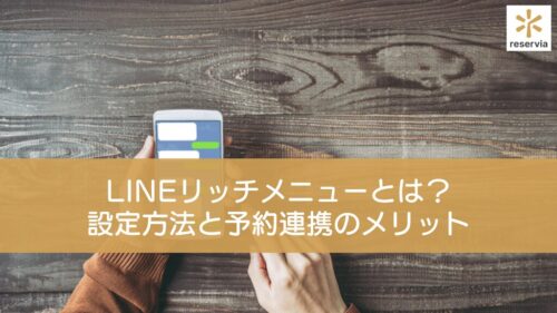 LINEリッチメニューとは？設定方法から予約連携のメリットを詳しく解説！