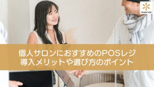 【無料あり】個人サロンにおすすめのPOSレジ10選｜導入メリットや選び方のポイントも紹介