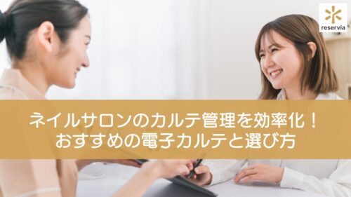 ネイルサロンのカルテ管理を効率化！おすすめの電子カルテ5選と選び方のポイントを紹介