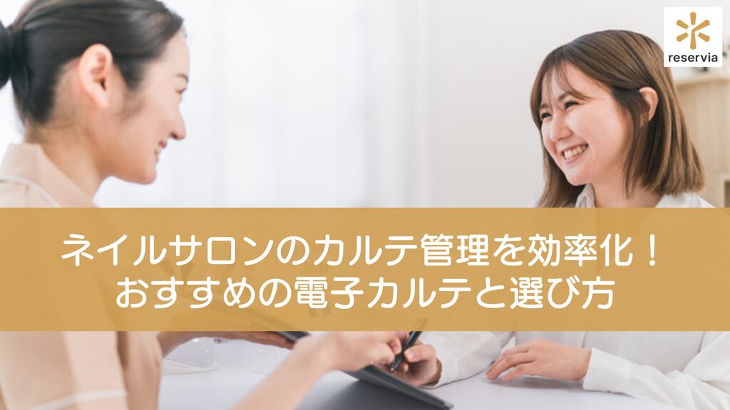 ネイルサロンのカルテ管理を効率化！おすすめの電子カルテ5選と選び方のポイントを紹介
