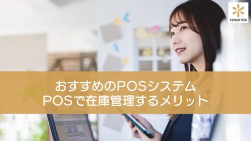 美容サロンにおすすめの在庫管理機能があるPOSシステム5選｜POSで在庫管理するメリットも紹介