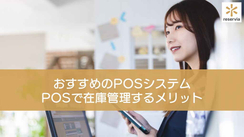 美容サロンにおすすめの在庫管理機能があるPOSシステム5選｜POSで在庫管理するメリットも紹介