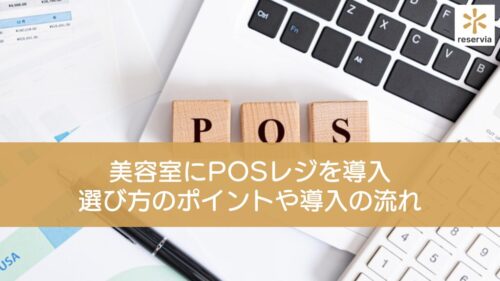 美容室にPOSレジを導入したい！選び方のポイントや導入の流れ、おすすめのPOSレジ20選も紹介